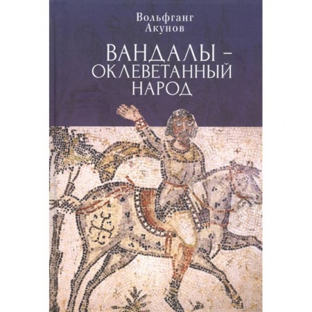 Всемирная история, книга Вандалы-оклеветанный народ купить по низкой цене