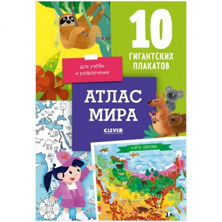Атласы и карты, книга Удивительные энциклопедии. Атлас мира. 10 гигантских плакатов купить по низкой цене