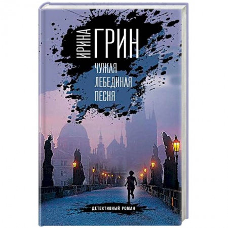Зарубежный детектив, книга Чужая лебединая песня купить по низкой цене