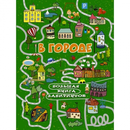 Кроссворды, головоломки, комиксы, книга В городе купить по низкой цене