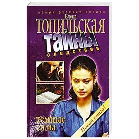 Книги, книга Темные силы купить по низкой цене