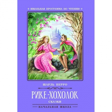 Сказки зарубежных писателей, книга Рике-Хохолок купить по низкой цене