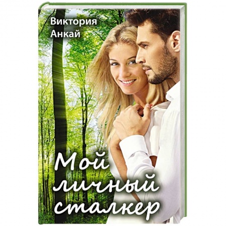 Отечественный любовный роман, книга Мой личный сталкер купить по низкой цене