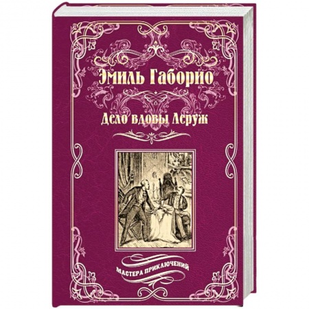 Зарубежная современная проза, книга Дело вдовы Леруж купить по низкой цене