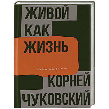 Живой как жизнь Живой как жизнь