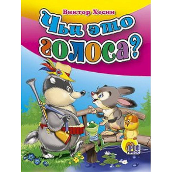 Чьи это голоса?