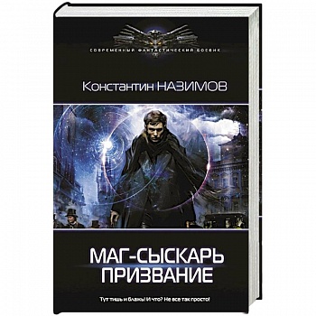 Маг-сыскарь. Призвание Маг-сыскарь. Призвание