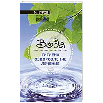 Вода: гигиена, оздоровление, лечение