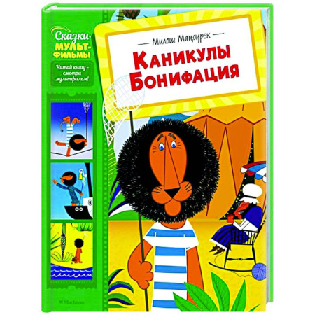 Другие герои, книга Каникулы Бонифация купить по низкой цене