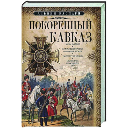 Россия в XIX - начале XX вв., книга Покоренный Кавказ купить по низкой цене