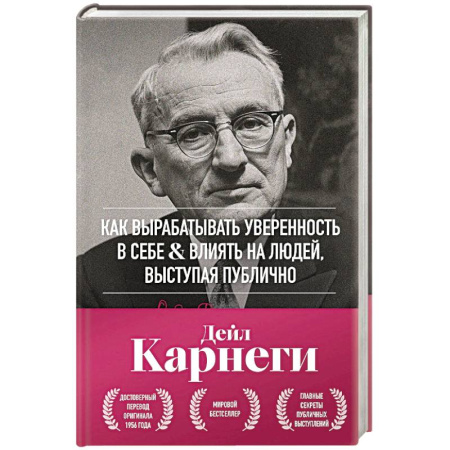 Психология отношений, книга Как вырабатывать уверенность в себе и влиять на людей, выступая публично. Оригинальное издание купить по низкой цене