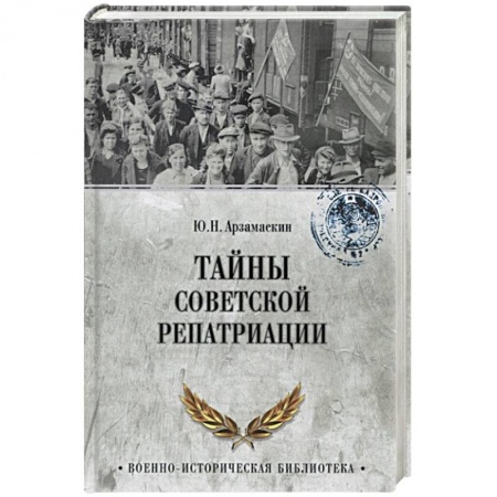 Историография. Общие работы, книга Тайны советской репатриации купить по низкой цене