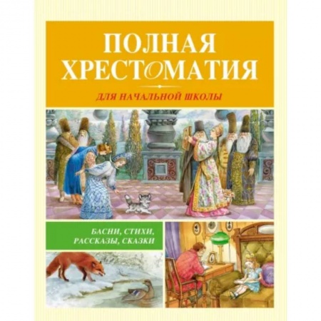 Русская классика для детей, книга Полная хрестоматия для начальной школы купить по низкой цене