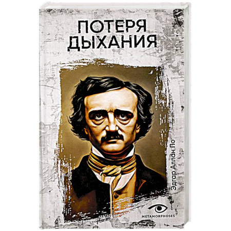 Мистика, ужасы, книга Потеря дыхания купить по низкой цене