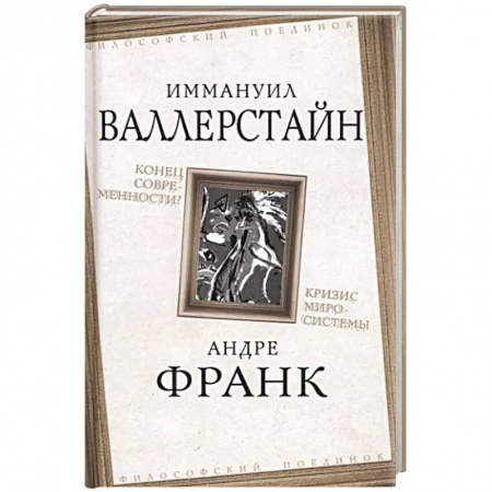 Политика, книга Конец современности? Кризис миросистемы купить по низкой цене