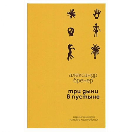 Русская поэзия, книга Три дыни в пустыне: рассказы в стихах купить по низкой цене
