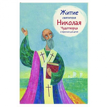 Жития русских святых, жизнеописания церковных деятелей, книга Житие святителя Николая Чудотворца в пересказе для детей купить по низкой цене