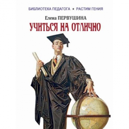 Общие работы по педагогике, книга Учиться на отлично купить по низкой цене