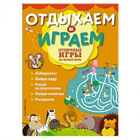 Кроссворды, головоломки, комиксы, книга Отличные игры на целый день купить по низкой цене