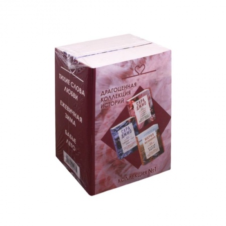 Зарубежный любовный роман, книга Драгоценная коллекция историй. Коллекция №1 (комплект из 3 книг) купить по низкой цене