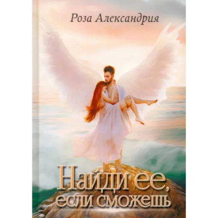 Русское фэнтези, книга Найди ее, если сможешь купить по низкой цене