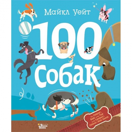 Животный и растительный мир, книга 100 собак купить по низкой цене
