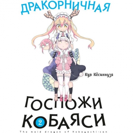 Комиксы. Манга, книга Дракорничная госпожи Кобаяси. Том 2 купить по низкой цене