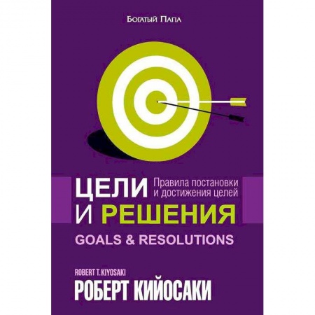 Деловая литература. Право. Психология, книга Цели и решения купить по низкой цене