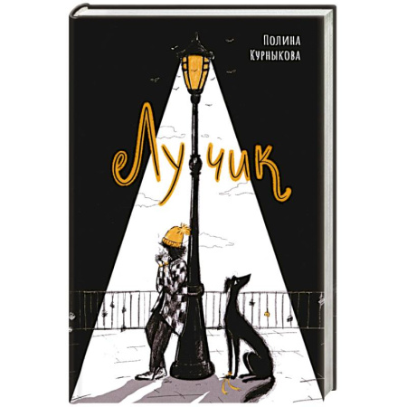 Русская современная проза, книга Лучик купить по низкой цене