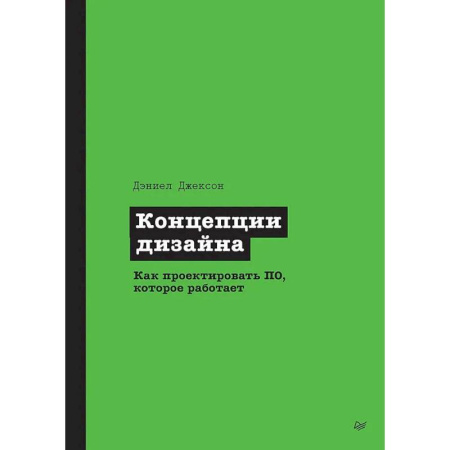 Алгоритмы и методы. Искусство программирования, книга Концепции дизайна. Как проектировать ПО, которое работает купить по низкой цене