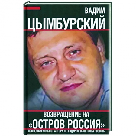 Избранные философские труды и речи, книга Возвращение на 'Остров Россия' купить по низкой цене