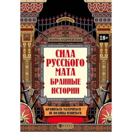 Языкознание. Филология, книга Сила русского мата: бранные истории купить по низкой цене