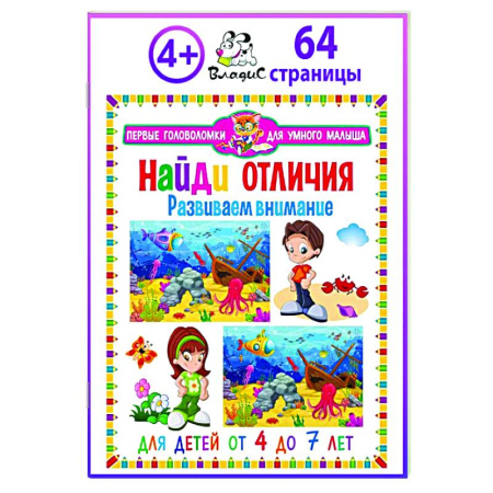 Кроссворды, головоломки, комиксы, книга Найди отличия. Развиваем внимание. Для детей от 4 до 7 лет купить по низкой цене