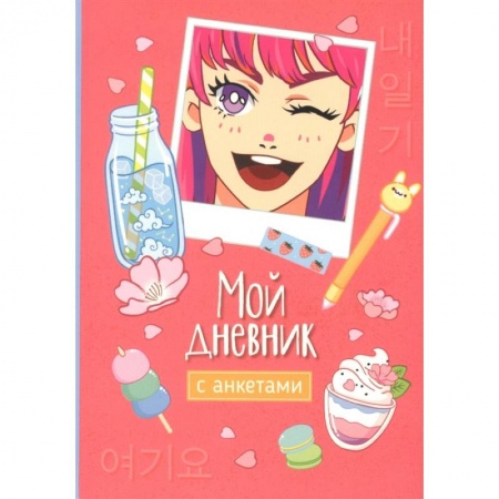 Альбомы, анкеты, дневнички, книга Мой дневник с анкетами купить по низкой цене