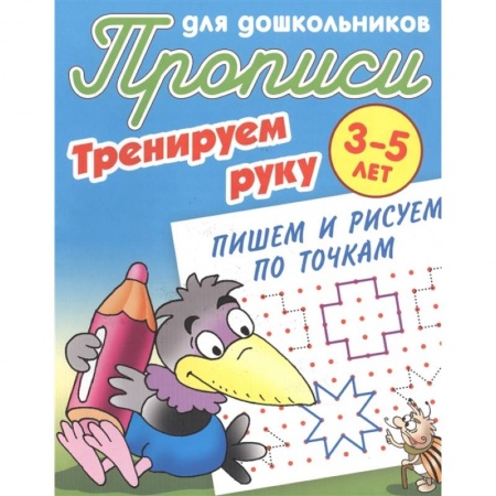 Письмо, мелкая моторика, книга Тренируем руку. Пишем и рисуем по точкам. 3-5 лет купить по низкой цене