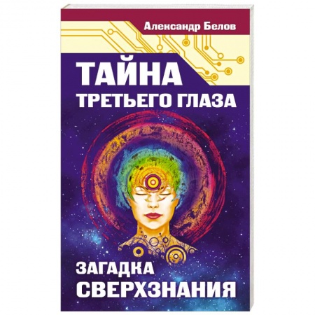 Книги, книга Тайна третьего глаза. Загадка сверхзнания купить по низкой цене
