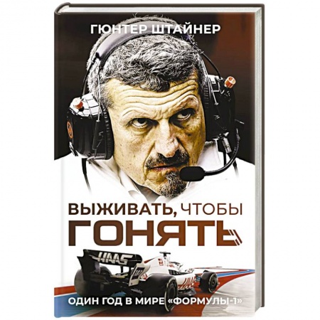Мемуары, биографии спортсменов, книга Выживать, чтобы гонять. Один год в мире 'Формулы-1' купить по низкой цене