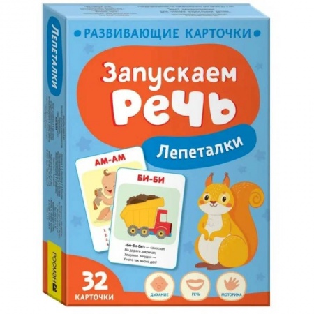 Знакомство с миром, развитие малыша, книга Запускаем речь. Лепеталки купить по низкой цене