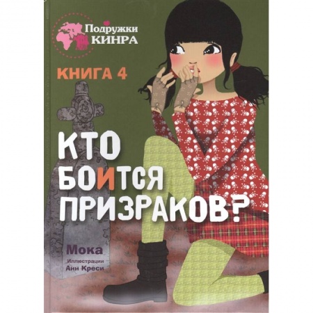 Приключения. Детективы, книга Кто боится призраков? Книга 4 купить по низкой цене