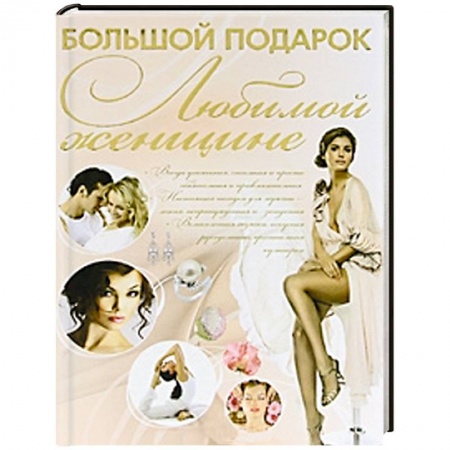 Книги, книга Большой подарок любимой женщине купить по низкой цене