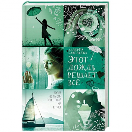 Отечественный любовный роман, книга Этот дождь решает всё купить по низкой цене