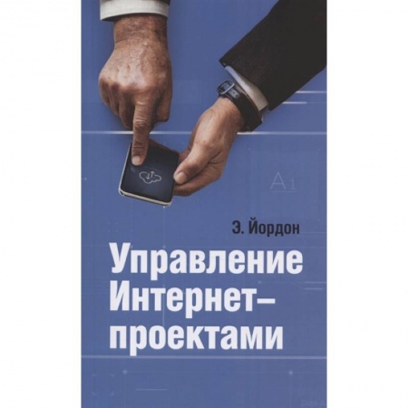 Компьютерная литература, книга Управление Интернет-проектами купить по низкой цене