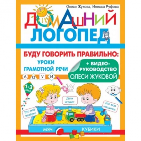Логопедия, книга Буду говорить правильно купить по низкой цене