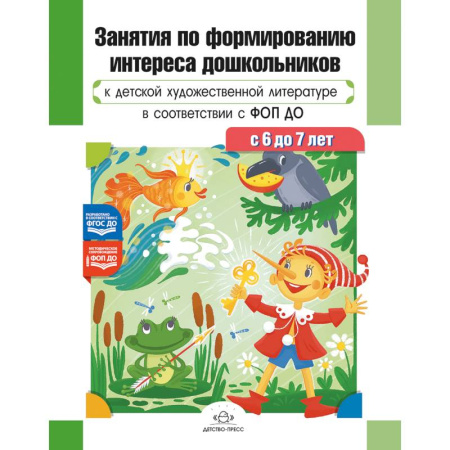 Развитие общих способностей, книга Занятия по формированию интереса дошкольников к детской художественной литературе в соответствии с ФОП ДО (с 6 до 7 лет) ФОП ДО. ФГОС ДО купить по низкой цене