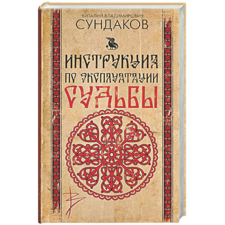 Психологическая практика, книга Инструкция по эксплуатации судьбы купить по низкой цене