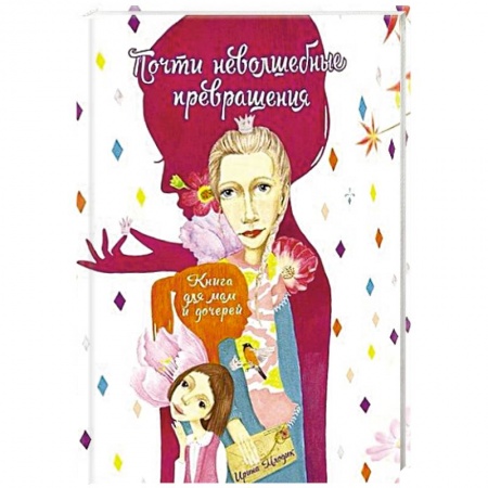 Книги, книга Почти неволшебные превращения: книга для мам купить по низкой цене