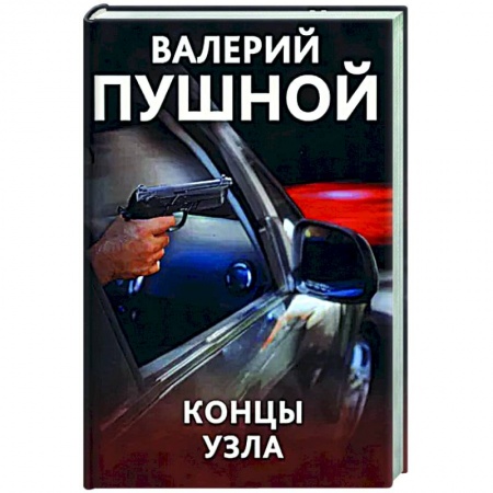 Отечественный мужской детектив, книга Концы узла купить по низкой цене