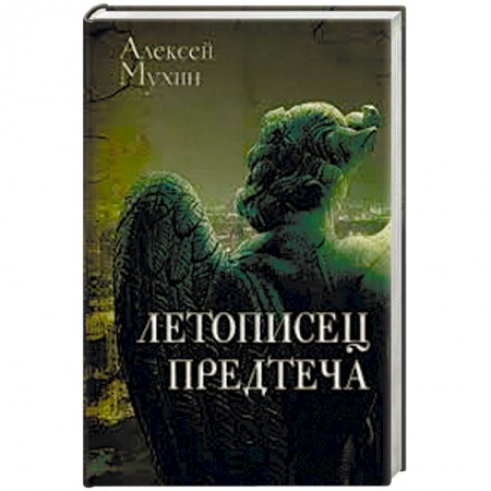 Книги, книга Летописец. Предтеча купить по низкой цене