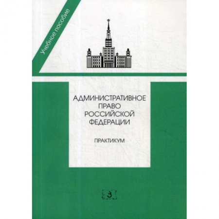 Конституционное (государственное) право, книга Административное право Российской Федерации купить по низкой цене