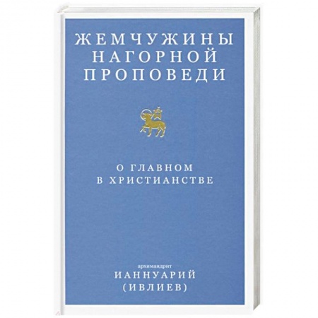 Православие в целом, книга Жемчужины Нагорной проповеди. О главном в христианстве купить по низкой цене